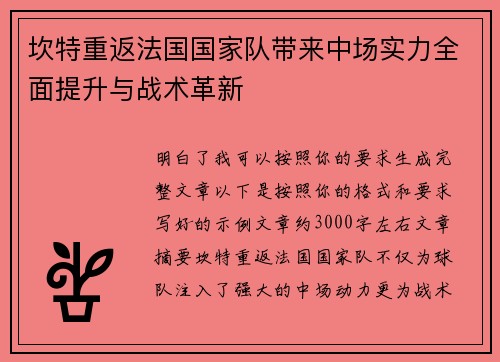 坎特重返法国国家队带来中场实力全面提升与战术革新 坎特重返法国国家队带来中场实力全面提升与战术革新
