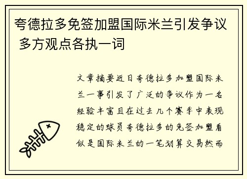 夸德拉多免签加盟国际米兰引发争议 多方观点各执一词 夸德拉多免签加盟国际米兰引发争议 多方观点各执一词