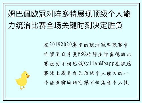 姆巴佩欧冠对阵多特展现顶级个人能力统治比赛全场关键时刻决定胜负