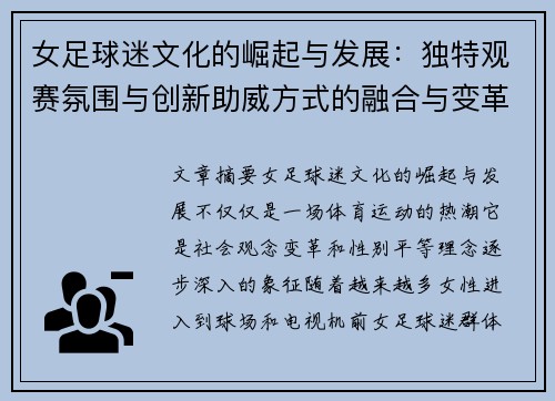 女足球迷文化的崛起与发展:独特观赛氛围与创新助威方式的融合与变革 女足球迷文化的崛起与发展:独特观赛氛围与创新助威方式的融合与变革