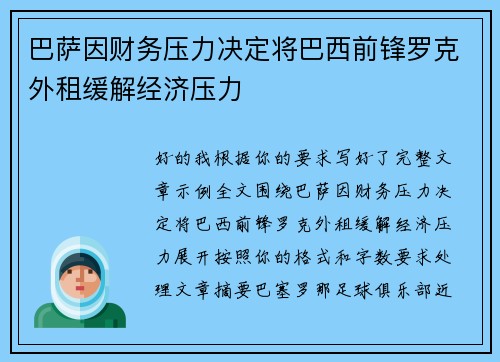 巴萨因财务压力决定将巴西前锋罗克外租缓解经济压力