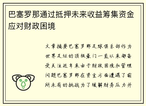 巴塞罗那通过抵押未来收益筹集资金应对财政困境 巴塞罗那通过抵押未来收益筹集资金应对财政困境
