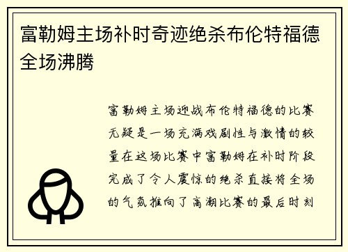 富勒姆主场补时奇迹绝杀布伦特福德全场沸腾 富勒姆主场补时奇迹绝杀布伦特福德全场沸腾
