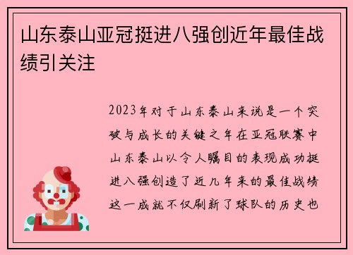 山东泰山亚冠挺进八强创近年最佳战绩引关注