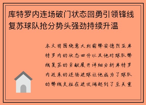 库特罗内连场破门状态回勇引领锋线复苏球队抢分势头强劲持续升温 库特罗内连场破门状态回勇引领锋线复苏球队抢分势头强劲持续升温