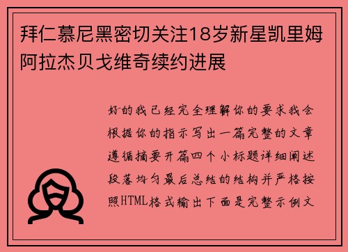 拜仁慕尼黑密切关注18岁新星凯里姆阿拉杰贝戈维奇续约进展 拜仁慕尼黑密切关注18岁新星凯里姆阿拉杰贝戈维奇续约进展