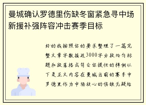 曼城确认罗德里伤缺冬窗紧急寻中场新援补强阵容冲击赛季目标 曼城确认罗德里伤缺冬窗紧急寻中场新援补强阵容冲击赛季目标
