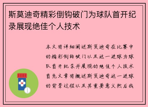 斯莫迪奇精彩倒钩破门为球队首开纪录展现绝佳个人技术 斯莫迪奇精彩倒钩破门为球队首开纪录展现绝佳个人技术