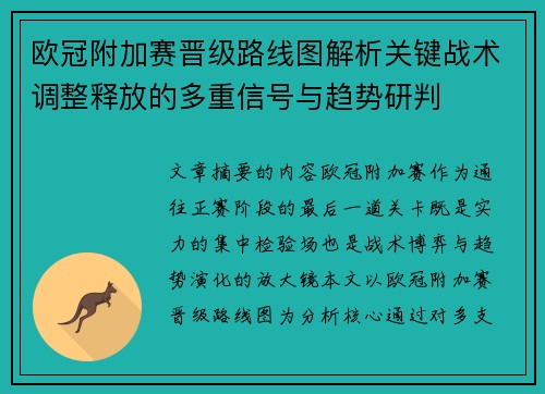 欧冠附加赛晋级路线图解析关键战术调整释放的多重信号与趋势研判 欧冠附加赛晋级路线图解析关键战术调整释放的多重信号与趋势研判