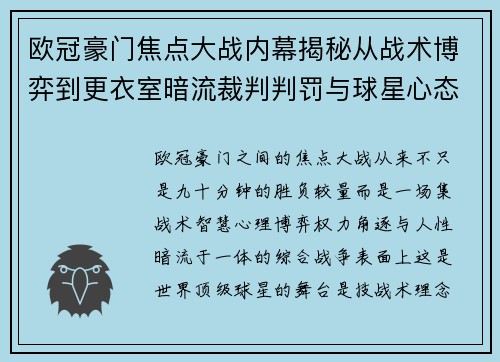 欧冠豪门焦点大战内幕揭秘从战术博弈到更衣室暗流裁判判罚与球星心态 欧冠豪门焦点大战内幕揭秘从战术博弈到更衣室暗流裁判判罚与球星心态