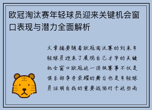 欧冠淘汰赛年轻球员迎来关键机会窗口表现与潜力全面解析 欧冠淘汰赛年轻球员迎来关键机会窗口表现与潜力全面解析