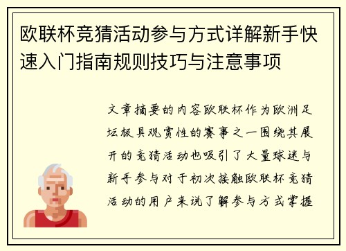 欧联杯竞猜活动参与方式详解新手快速入门指南规则技巧与注意事项 欧联杯竞猜活动参与方式详解新手快速入门指南规则技巧与注意事项
