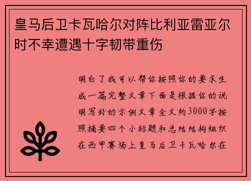 皇马后卫卡瓦哈尔对阵比利亚雷亚尔时不幸遭遇十字韧带重伤