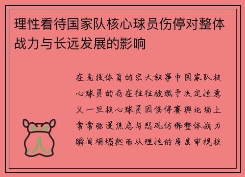 理性看待国家队核心球员伤停对整体战力与长远发展的影响 理性看待国家队核心球员伤停对整体战力与长远发展的影响