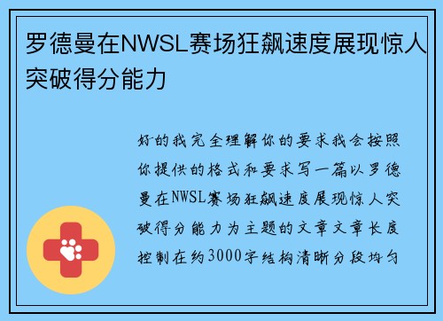 罗德曼在NWSL赛场狂飙速度展现惊人突破得分能力 罗德曼在NWSL赛场狂飙速度展现惊人突破得分能力