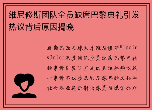 维尼修斯团队全员缺席巴黎典礼引发热议背后原因揭晓 维尼修斯团队全员缺席巴黎典礼引发热议背后原因揭晓