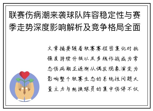 联赛伤病潮来袭球队阵容稳定性与赛季走势深度影响解析及竞争格局全面改变 联赛伤病潮来袭球队阵容稳定性与赛季走势深度影响解析及竞争格局全面改变