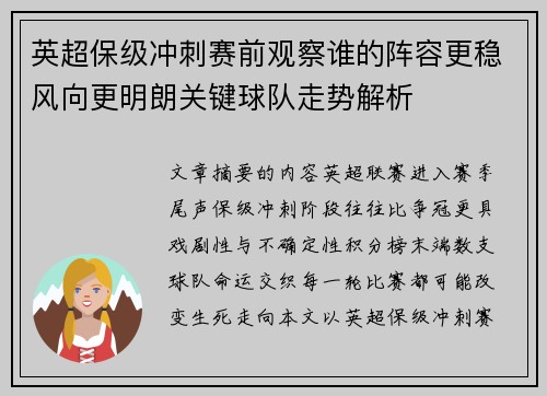 英超保级冲刺赛前观察谁的阵容更稳风向更明朗关键球队走势解析 英超保级冲刺赛前观察谁的阵容更稳风向更明朗关键球队走势解析