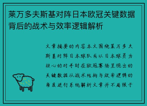 莱万多夫斯基对阵日本欧冠关键数据背后的战术与效率逻辑解析 莱万多夫斯基对阵日本欧冠关键数据背后的战术与效率逻辑解析