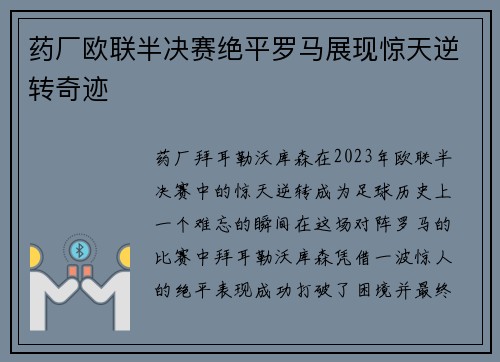 药厂欧联半决赛绝平罗马展现惊天逆转奇迹 药厂欧联半决赛绝平罗马展现惊天逆转奇迹