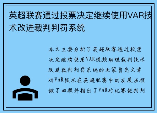 英超联赛通过投票决定继续使用VAR技术改进裁判判罚系统