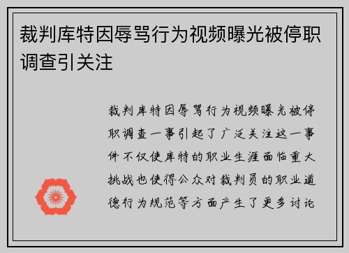 裁判库特因辱骂行为视频曝光被停职调查引关注 裁判库特因辱骂行为视频曝光被停职调查引关注