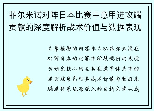 菲尔米诺对阵日本比赛中意甲进攻端贡献的深度解析战术价值与数据表现研究 菲尔米诺对阵日本比赛中意甲进攻端贡献的深度解析战术价值与数据表现研究