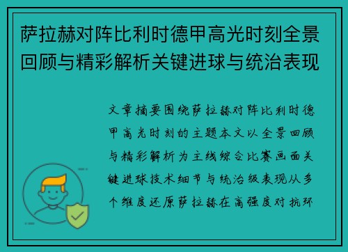 萨拉赫对阵比利时德甲高光时刻全景回顾与精彩解析关键进球与统治表现