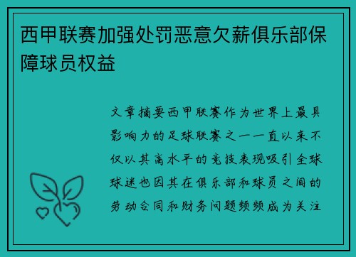 西甲联赛加强处罚恶意欠薪俱乐部保障球员权益 西甲联赛加强处罚恶意欠薪俱乐部保障球员权益