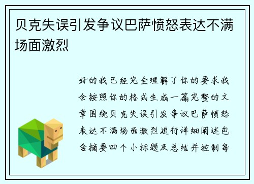 贝克失误引发争议巴萨愤怒表达不满场面激烈 贝克失误引发争议巴萨愤怒表达不满场面激烈