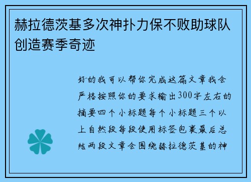 赫拉德茨基多次神扑力保不败助球队创造赛季奇迹 赫拉德茨基多次神扑力保不败助球队创造赛季奇迹