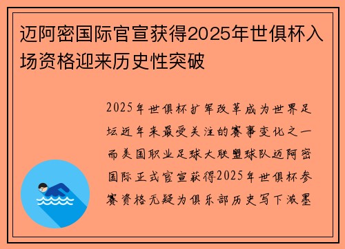 迈阿密国际官宣获得2025年世俱杯入场资格迎来历史性突破 迈阿密国际官宣获得2025年世俱杯入场资格迎来历史性突破