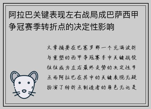 阿拉巴关键表现左右战局成巴萨西甲争冠赛季转折点的决定性影响 阿拉巴关键表现左右战局成巴萨西甲争冠赛季转折点的决定性影响