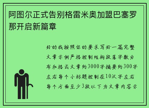阿图尔正式告别格雷米奥加盟巴塞罗那开启新篇章 阿图尔正式告别格雷米奥加盟巴塞罗那开启新篇章