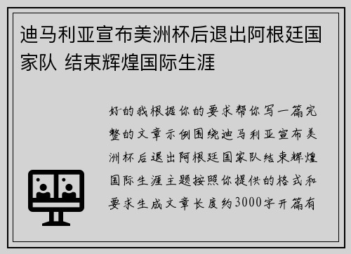 迪马利亚宣布美洲杯后退出阿根廷国家队 结束辉煌国际生涯 迪马利亚宣布美洲杯后退出阿根廷国家队 结束辉煌国际生涯