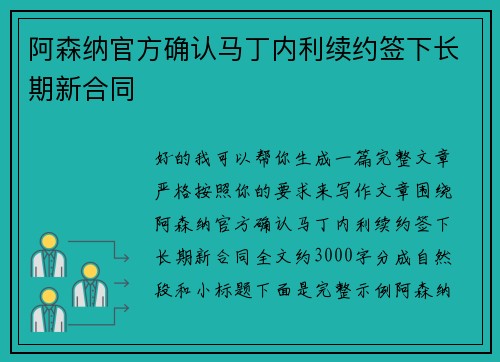 阿森纳官方确认马丁内利续约签下长期新合同 阿森纳官方确认马丁内利续约签下长期新合同