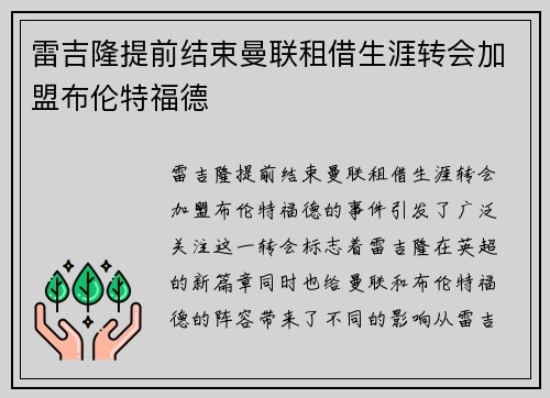 雷吉隆提前结束曼联租借生涯转会加盟布伦特福德 雷吉隆提前结束曼联租借生涯转会加盟布伦特福德