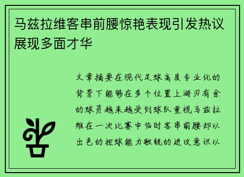 马兹拉维客串前腰惊艳表现引发热议展现多面才华 马兹拉维客串前腰惊艳表现引发热议展现多面才华