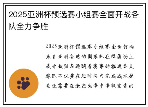 2025亚洲杯预选赛小组赛全面开战各队全力争胜 2025亚洲杯预选赛小组赛全面开战各队全力争胜