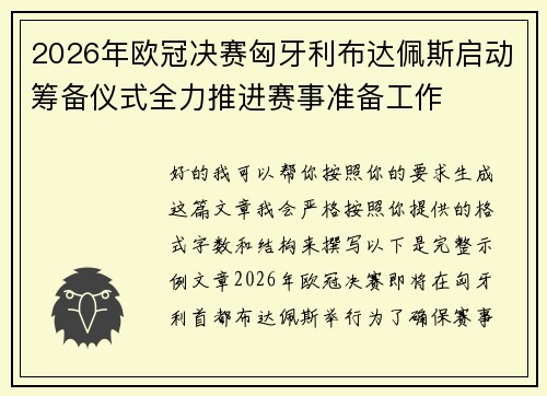 2026年欧冠决赛匈牙利布达佩斯启动筹备仪式全力推进赛事准备工作 2026年欧冠决赛匈牙利布达佩斯启动筹备仪式全力推进赛事准备工作