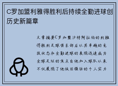 C罗加盟利雅得胜利后持续全勤进球创历史新篇章 C罗加盟利雅得胜利后持续全勤进球创历史新篇章