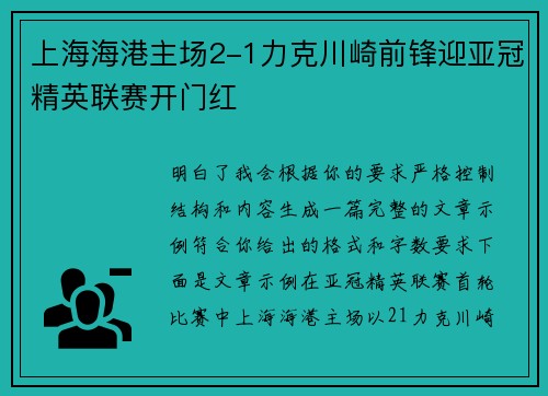 上海海港主场2-1力克川崎前锋迎亚冠精英联赛开门红 上海海港主场2-1力克川崎前锋迎亚冠精英联赛开门红