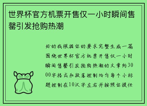 世界杯官方机票开售仅一小时瞬间售罄引发抢购热潮 世界杯官方机票开售仅一小时瞬间售罄引发抢购热潮