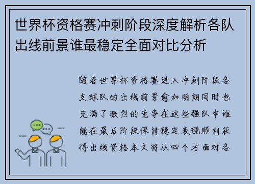 世界杯资格赛冲刺阶段深度解析各队出线前景谁最稳定全面对比分析 世界杯资格赛冲刺阶段深度解析各队出线前景谁最稳定全面对比分析