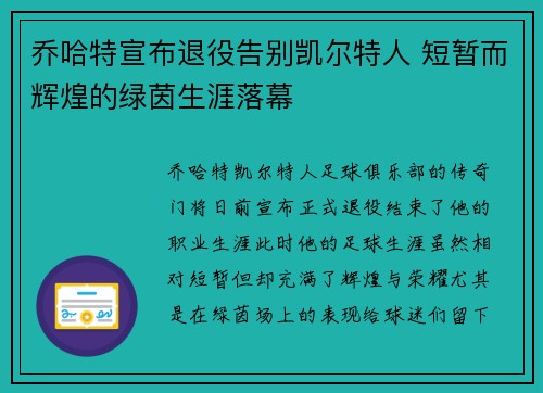 乔哈特宣布退役告别凯尔特人 短暂而辉煌的绿茵生涯落幕 乔哈特宣布退役告别凯尔特人 短暂而辉煌的绿茵生涯落幕