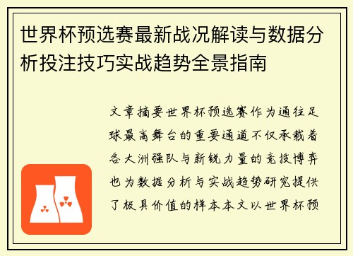 世界杯预选赛最新战况解读与数据分析投注技巧实战趋势全景指南 世界杯预选赛最新战况解读与数据分析投注技巧实战趋势全景指南