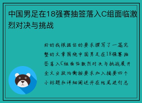 中国男足在18强赛抽签落入C组面临激烈对决与挑战 中国男足在18强赛抽签落入C组面临激烈对决与挑战