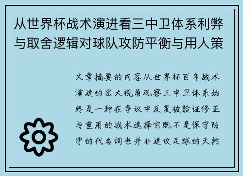 从世界杯战术演进看三中卫体系利弊与取舍逻辑对球队攻防平衡与用人策略的影响 从世界杯战术演进看三中卫体系利弊与取舍逻辑对球队攻防平衡与用人策略的影响