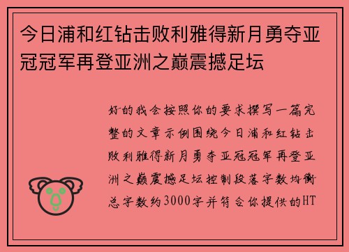 今日浦和红钻击败利雅得新月勇夺亚冠冠军再登亚洲之巅震撼足坛 今日浦和红钻击败利雅得新月勇夺亚冠冠军再登亚洲之巅震撼足坛