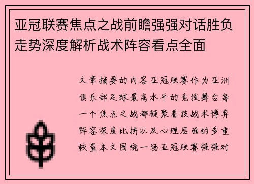 亚冠联赛焦点之战前瞻强强对话胜负走势深度解析战术阵容看点全面 亚冠联赛焦点之战前瞻强强对话胜负走势深度解析战术阵容看点全面